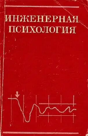 Б ф ломовой. Лабораторию инженерной психологии Ломов. Ломов психолог книги. Книга Инженерная психология в механике. Рубахин в ф психолог.