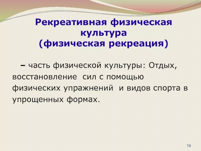 Оздоровительно-рекреативная физическая культура. Рекреативная физическая культура это. Оздоровительно-рекреативная физическая культура. Рекреативные формы физической культуры. Рекреативное направление в физической культуре.