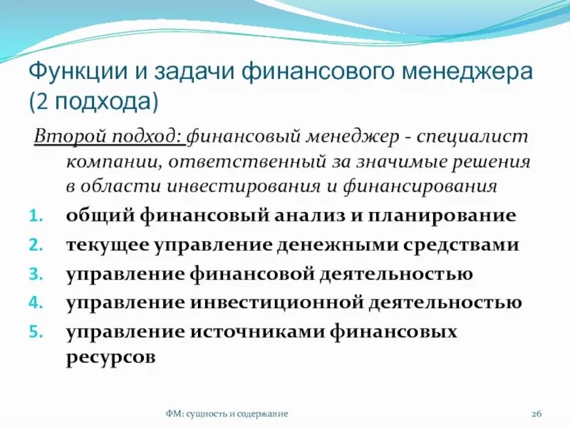 Задачи финансового директора. Задачи финансового менеджера. Функции финансового менеджера. Задачи и роли менеджеров. Задачи финансового менеджера в организации.