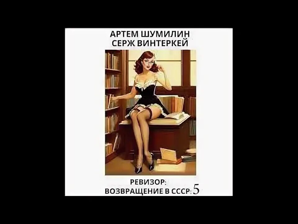 Серж винтеркей ревизор 13. Ревизор: возвращение в ссср. книги винтеркей ревизор. ревизор возвращение в ссср 2. ревизор возвращение в ссср аудиокнига.
