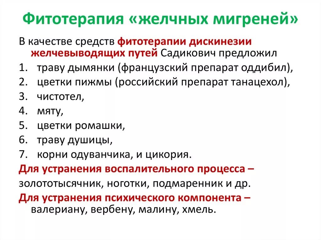 Дискинезия фитотерапия. Дискинезии желчевыводящих путей фитотерапия. Дискинезия желчных путей лекарства. Таблетки при дискинезия желчевыводящих путей.