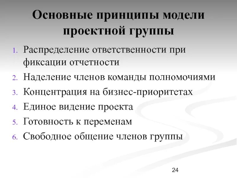 Проектное видение. Видение проекта. видение проекта пример. концентрированный принцип моделирования. основной принцип современной мод.