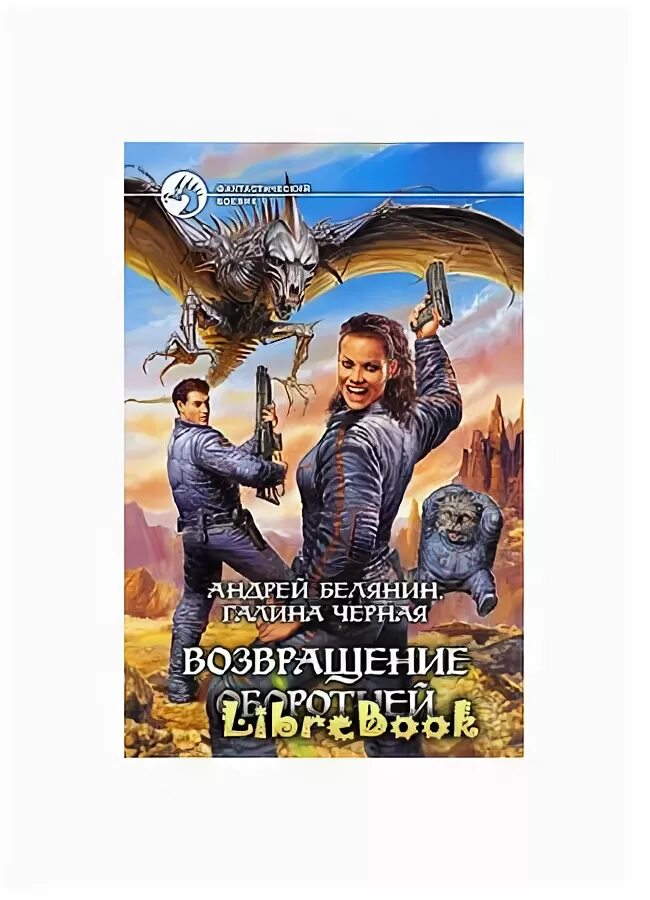 Читать книгу андрея белянина