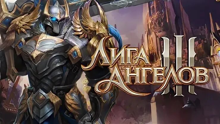Лига ангела 3 играть
