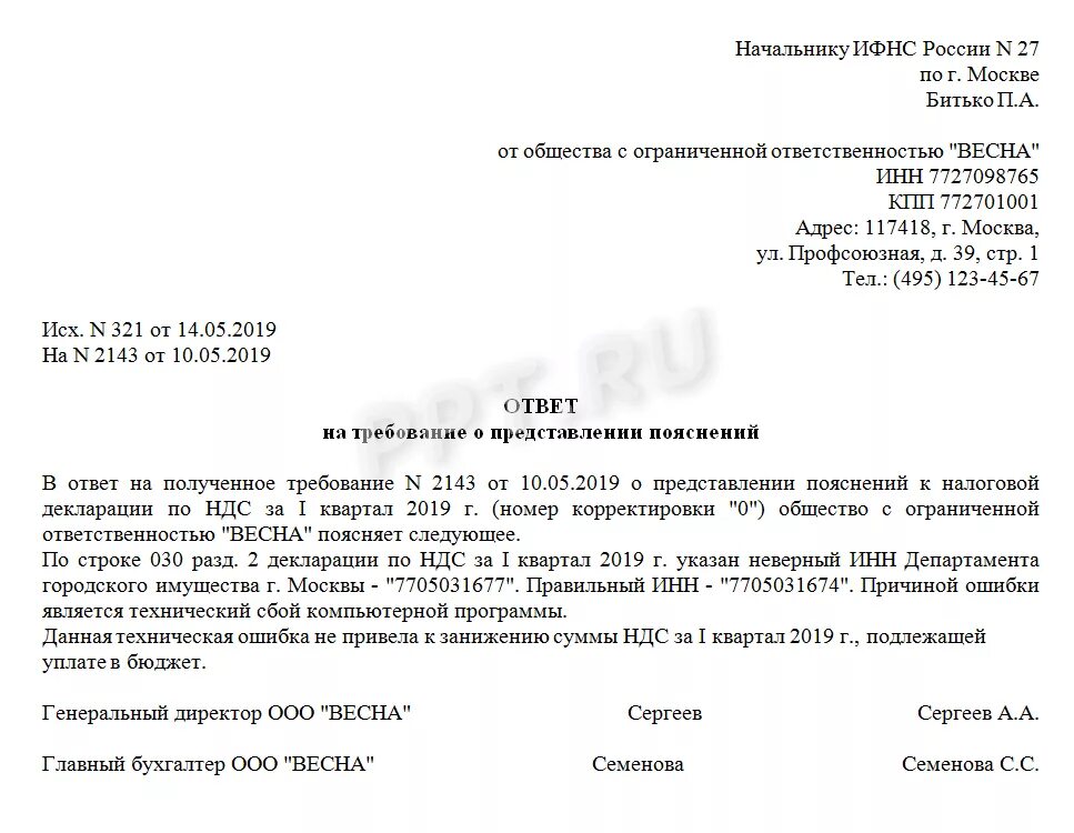 Прислали требование о предоставлении пояснений. Пример ответ на требование из налоговой о предоставлении пояснений. Ответ на требование ИФНС О представлении пояснений. Пояснение на требование налоговой о предоставлении пояснений. Ответ на требование ИФНС пример.