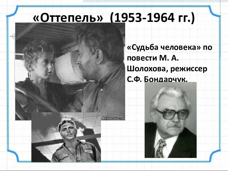 Судьба человека 1964. Оттепель 1953-1964. Кинематограф оттепели.