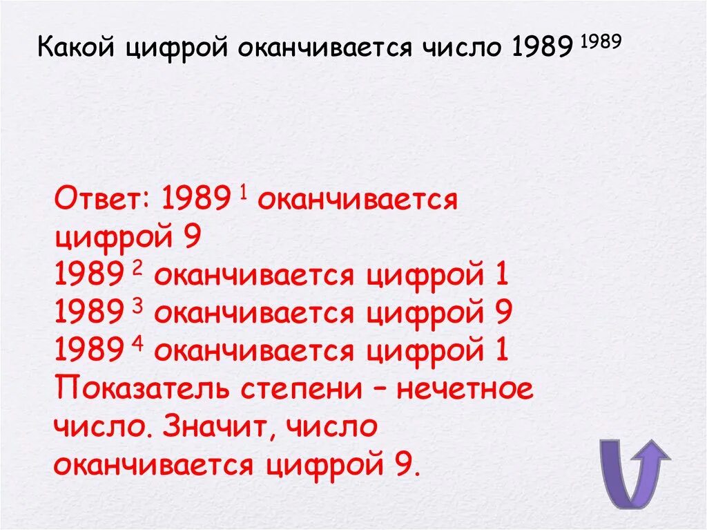 Возраст оканчивающийся на девять. Какой цифрой оканчивается. На какую цифру заканчивается число. Как определить на какую цифру оканчивается число в степени. Число в степени чем оканчивается.