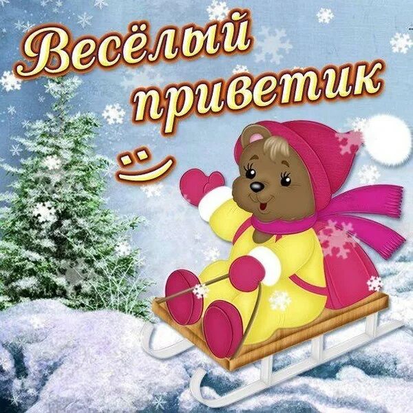 Доброго субботнего зимнего. Зимний приветик открытки. хорошего зимнего дня. открытки хорошего зимнего настроения. зимний приветик и хорошего настроения.