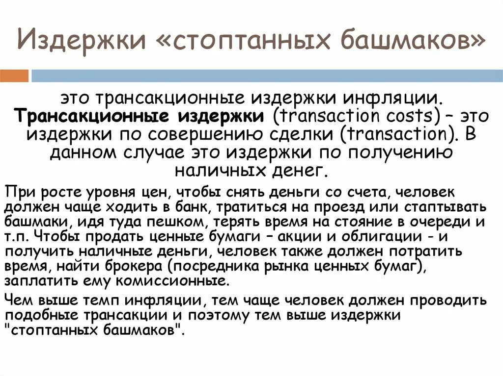 Сколько должно быть башмаков. Издержки стоптанных башмаков. издержки стоптанные башмаки. издержки стоптанных башмаков и издержки меню. трансакционные издержки инфляции.