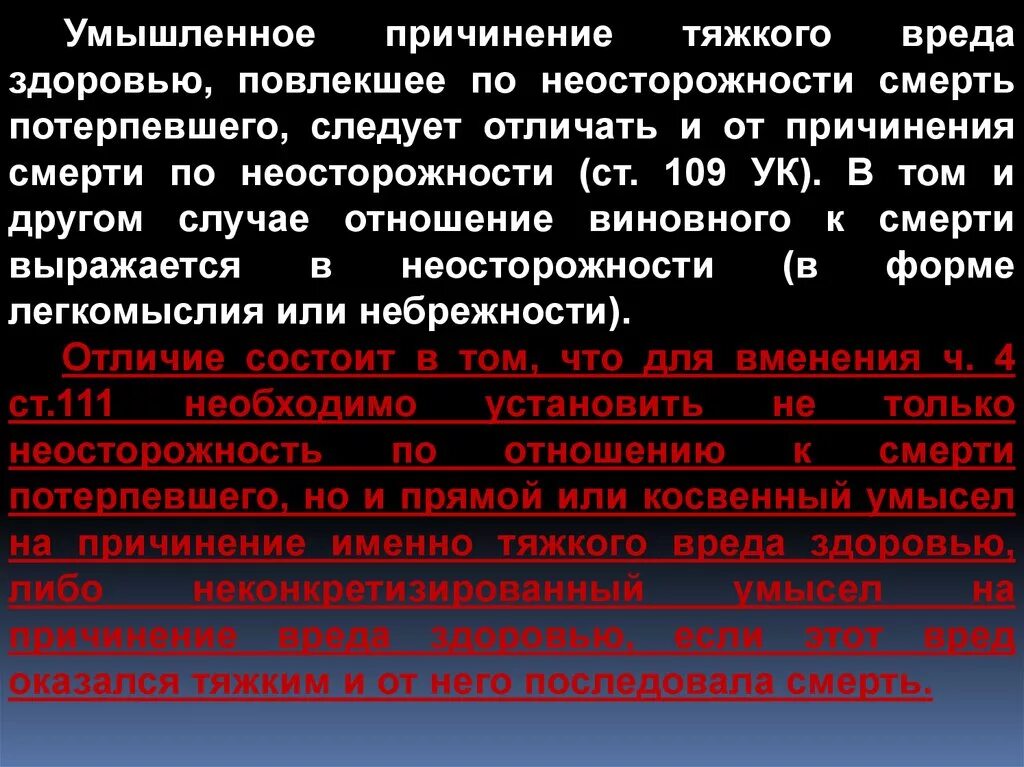 Угроза убийством состав. Умвшл привинение тяжкого воеда здоровью. Причинение тяжкого вреда здоровью повлекшее смерть. Умышленное причинение тяжкого вреда здоровью понятие. Умышленное нанесение тяжкого вреда здоровью.