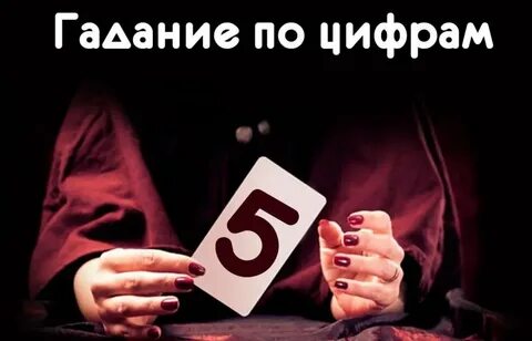 Гадание на цифрах