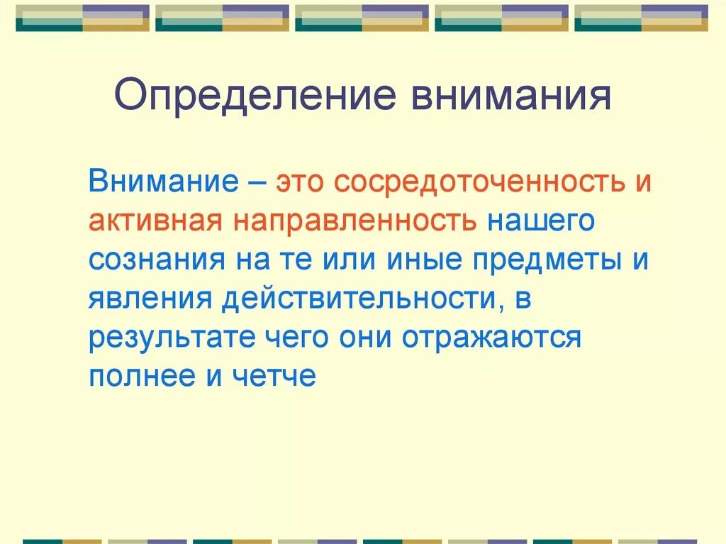 Обращать внимание на определенные. Внимание определение. Внимание в психологии. Внимание это в психологии определение. Внимательность это определение.