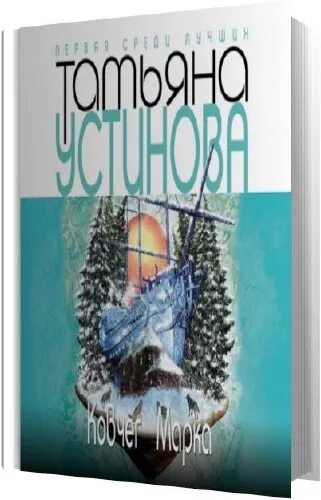 Ковчег марка читать полностью. Ковчег марка читать полностью