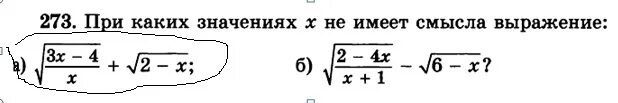 При каких значениях х имеет смысл выражение. При каких значениях х выражение. При каких значениях х не имеет смысл выражение. При каких значениях х имеет смысл выражение корень.