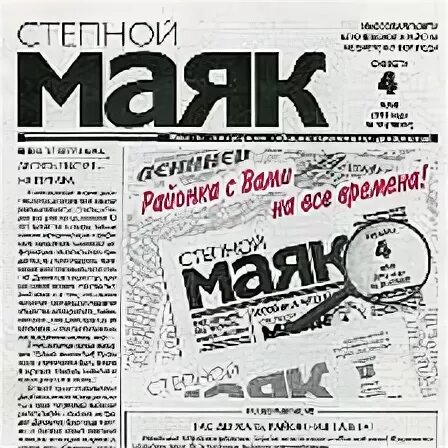 Степной маяк ростовская область
