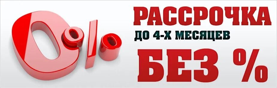 Проценты займа на 1 месяц. Кредит возрастные ограничения. Безпроцентнаярассрочка. Кредит на 3 месяца. Срок кредита.