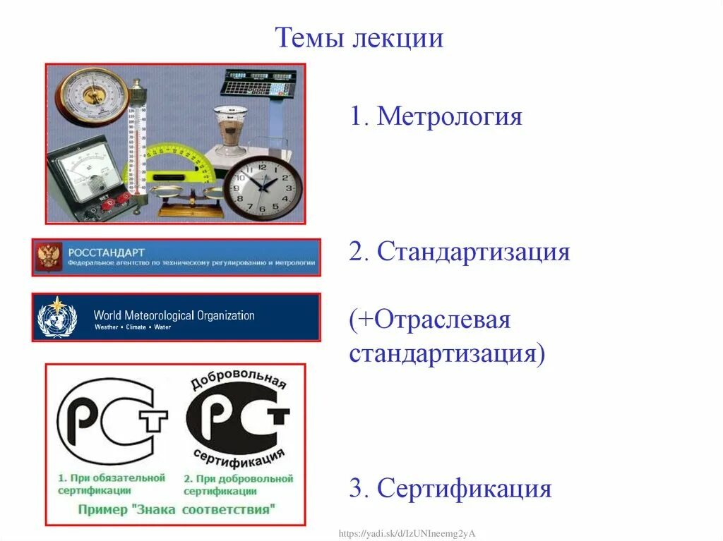 Метрология применение. Тема сертификация метрология. Стандартизация и метрология. Сертификация это в метрологии. Метрология стандартизация и сертификация презентация.