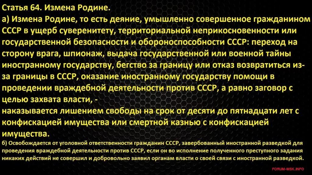 Статья против россии. Статья за измену родине в СССР. Ст 64 УК СССР измена родине. Предательство Родины статья СССР. Статья 64 УК РСФСР.