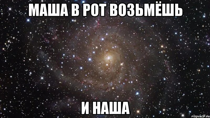 Взять врот. Маша надпись. Машку забрали.