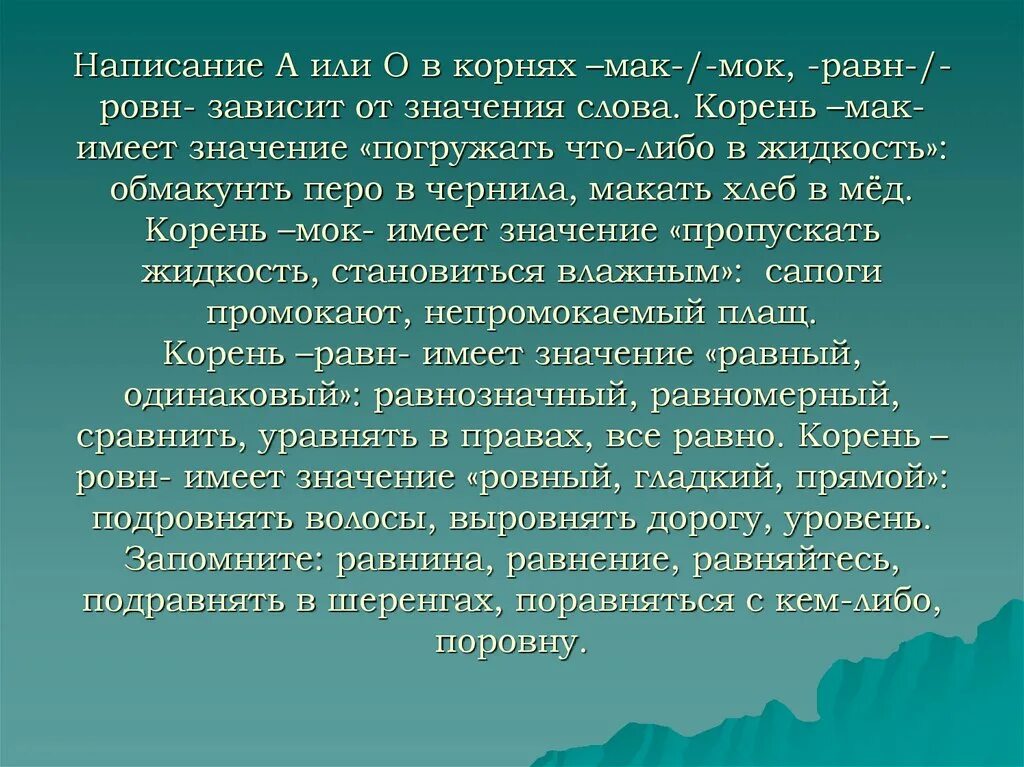 Корень имеющий значение слова. Правописание корней Мак МОК равн ровн. Правописание корней равн ровн. Мак МОК написание. Значение корня равн ровн.