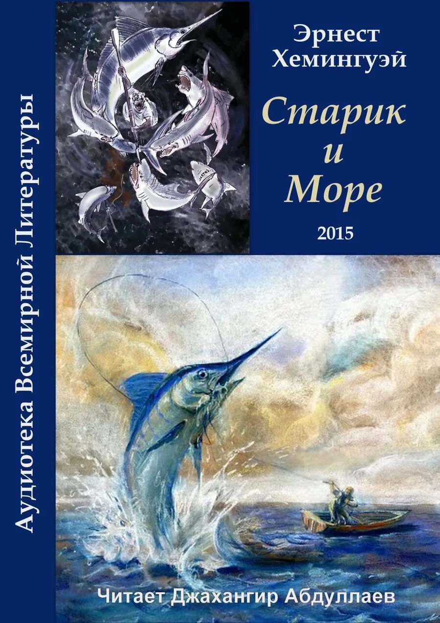 Старик и море читать. Хеменгуэй &quot; старик и море&quot;. э хемингуэй старик и море. старик и море эрнест хемингуэй читать. эрнест хемингуэй &quot;старик и большая рыба&quot;.