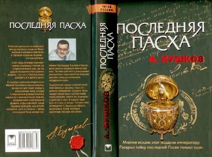 Последняя пасха