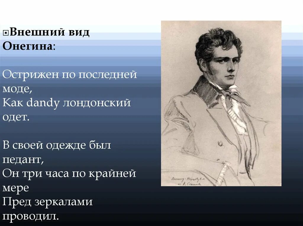 Описание внешности писателя. Внешностевгения Онегина. Описание внешности Онегина.