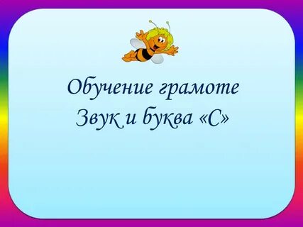 Пчелки сколько букв и звуков