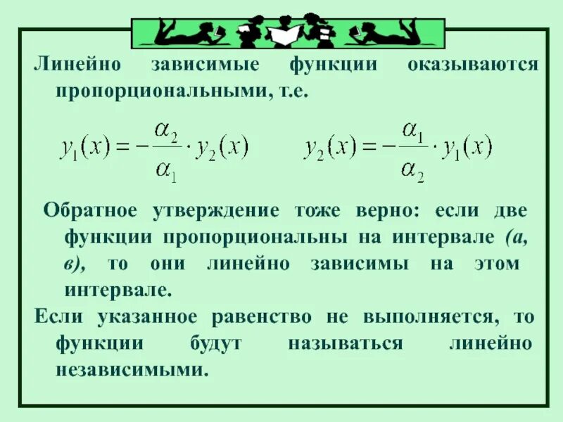 Линейная зависимость функций