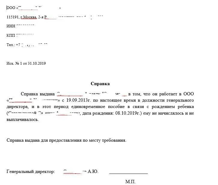 Справка мужа о неполучении до 1.5. Справка о выдаче единовременного пособия при рождении ребенка. Справка с работы что единовременное пособие по рождению не получал. Справка с работы что не получал пособие на ребенка до 1.5лет образец. Форма справки о единовременном пособии при рождении ребенка.