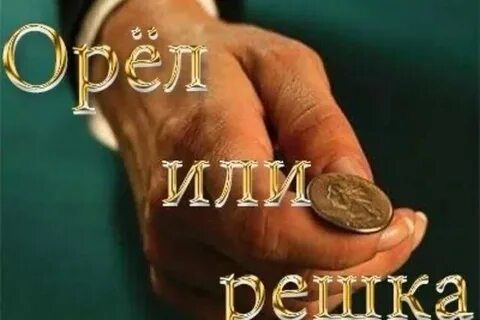 Орел решка подбрось песня