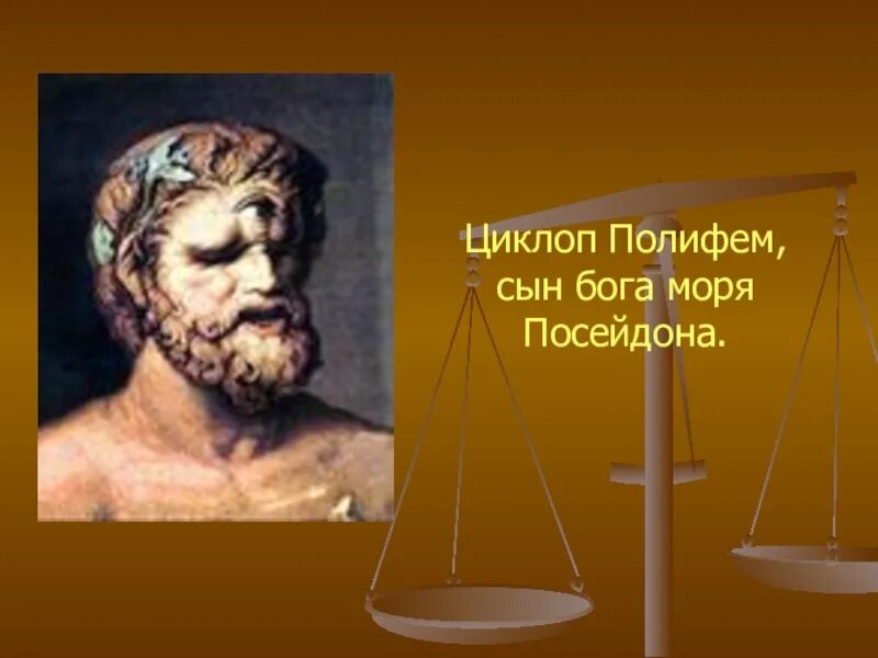 Полифем сын. Полифем сын посейдона. циклоп полифем. циклоп сын владыки морей бога посейдона. циклоп сын бога.