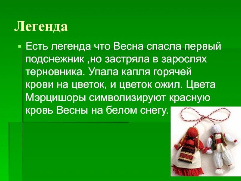 Мэрцишор легенда на русском. Легенда о Мэрцишоре. Молдавская Легенда о Мэрцишоре. Традиции праздника Мэрцишор. Легенда о Мэрцишоре в картинках.