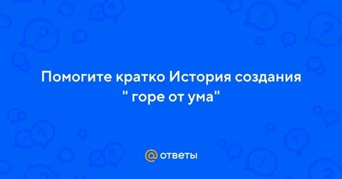 Сообщение о истории создания горе от ума