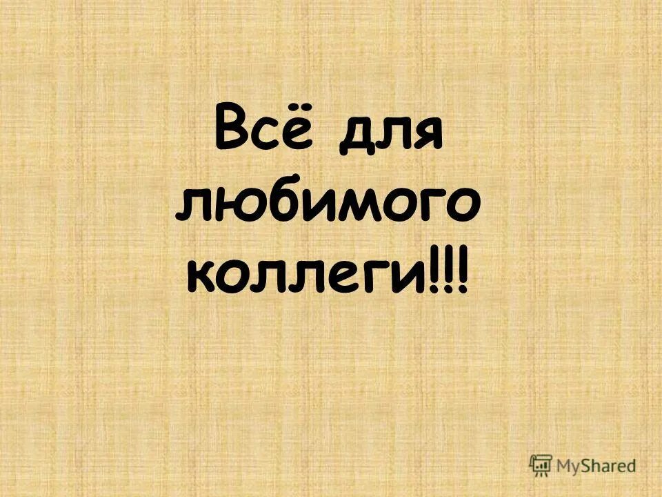 Любимые коллеги. Любимые коллеги картинки. Любимому коллективу. Любимая коллега.