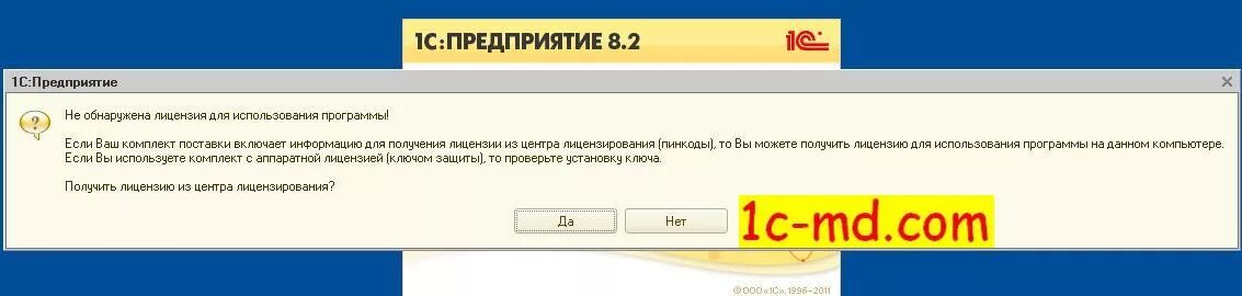 1с 8.3 ключ защиты. Ключ аппаратной лицензии 1с. 1с электронная лицензия. 1с лицензия не обнаружена. программная лицензия 1с.