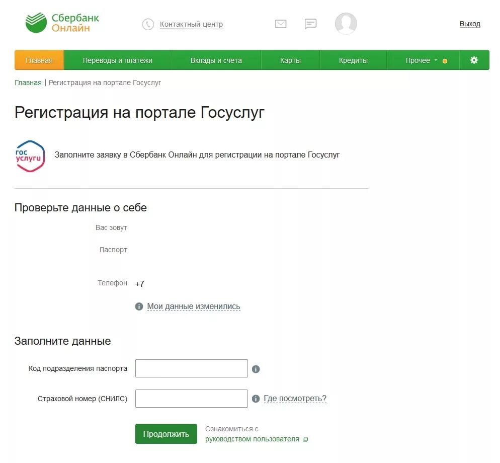 Подтверждение аккаунта на госуслугах через Сбербанк. Что такое учётная запись Сбербанк. Учётная запись госуслуги через Сбербанк.