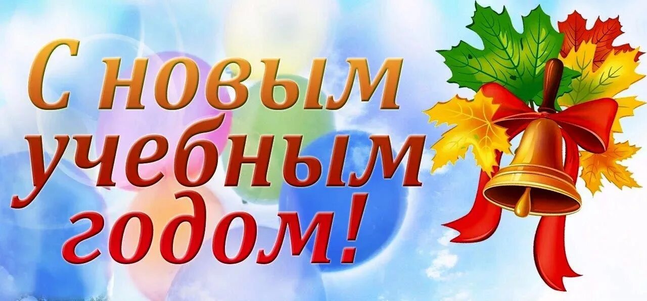 Учебный год рф 2024. С новым учебным годом. С началом учебного года. С новым уебищным годом. С новымиучеьнымигодом.