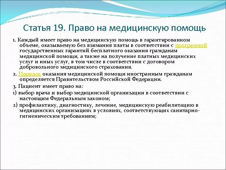 Право на бесплатную медицинскую помощь какое право. Право на получение медицинской помощи. Бесплатная медицинская помощь статья. Право на медицинскую помощь статья.