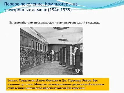 1 поколение компьютера информация