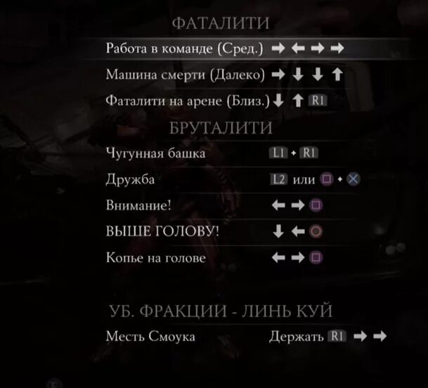 Фаталити мк 4. Mortal kombat xl ps4 комбинации фаталити. mortal kombat x ps4 комбинации. комбинации мортал комбат 10 ps4. мортал комбат xl на пс 4 комбинации.