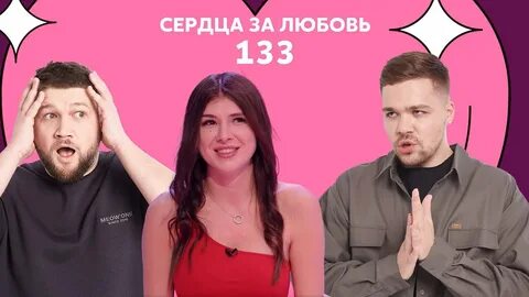 Любовь против любви 133