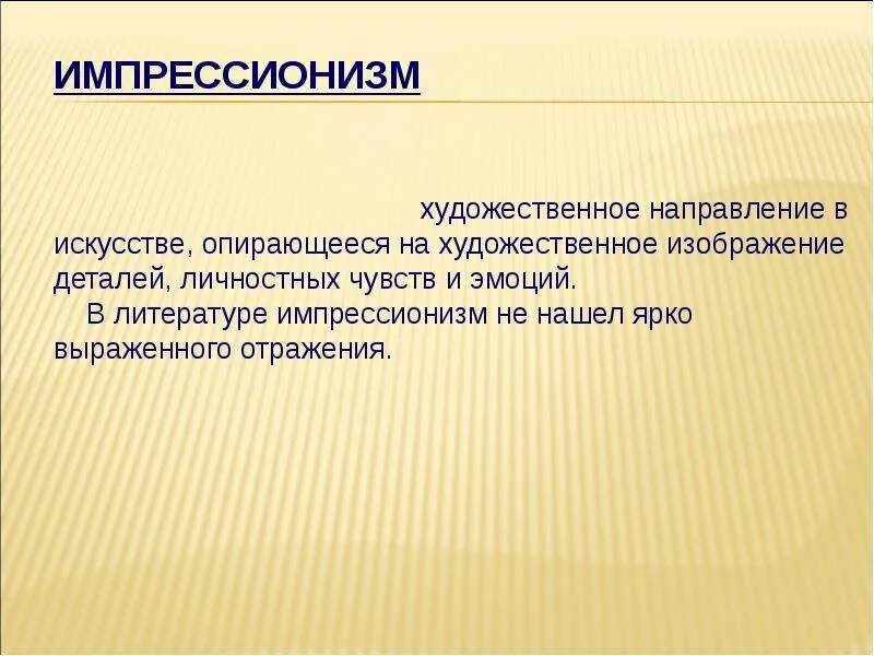 Импрессионизм в литературе 19 века. Черты импрессионизма в литературе. Импрессионизм в литературе представители. Черты импрессионизма в литературе. Импрессионизм это в литературе определение.