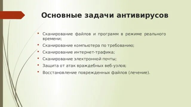 Задачи антивируса. Основные задачи антивирусов. Основные задачи антивирусных программ. Цели и задачи антивирусных программ. Основными задачами антивирусной программы, являются:.