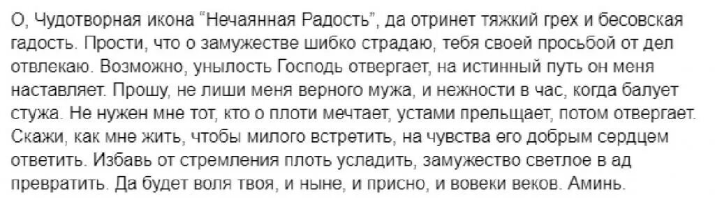 Молитва пресвятой богородице нечаянная радость читать. Молитва перед иконой нечаянная радость. молитва перед иконой нечаянная радость о замужестве. нечаянная радость икона божией матери молитва о замужестве. молитва богородице нечаянная радость о замужестве и детях.