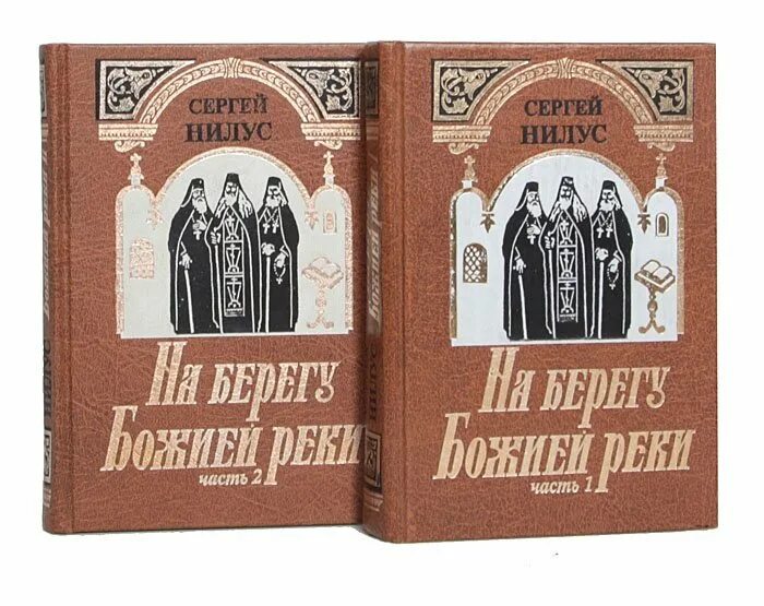 Нилус на берегу реки. Книга сергея нилуса на берегу божией реки. на берегу божьей реки. записки православного.. дневник с. а. нилуса «на берегу божьей реки».