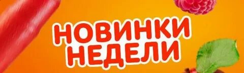 Новинки недели