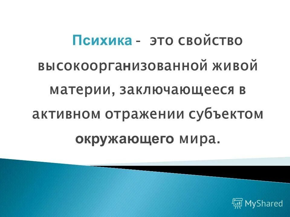1 психика. психика. дать определение психики. 1 психика. психика это в психологии определение.
