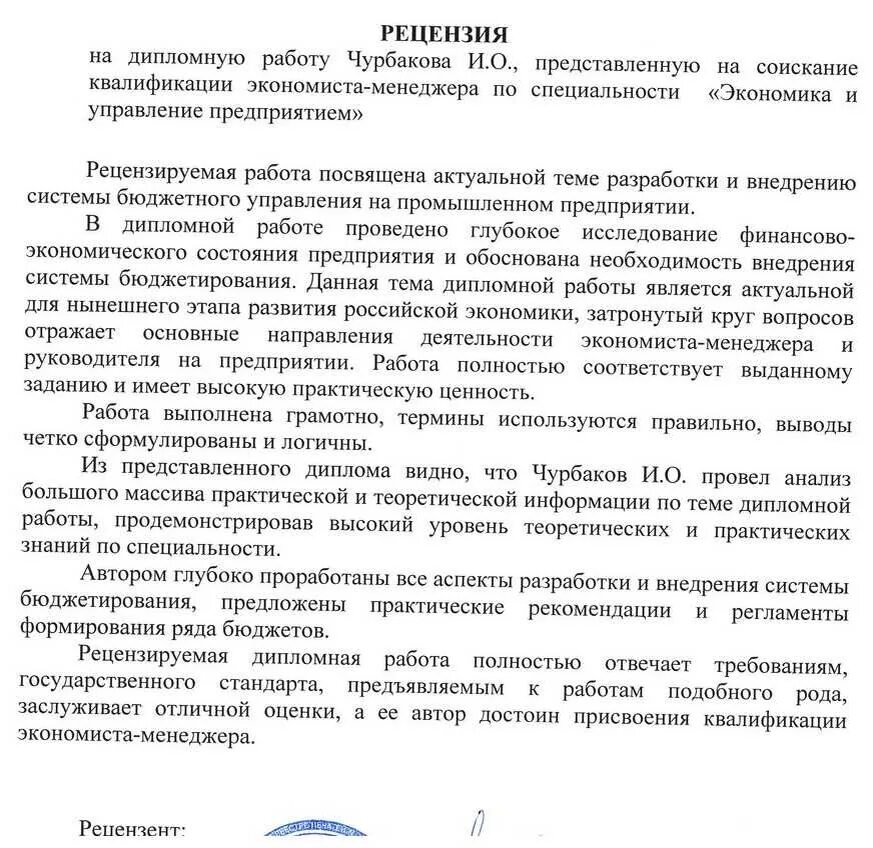 Рецензия на дипломную работу образец. Образец написания рецензии на дипломную работу образец. Образец рецензии рецензия на дипломную работу. Пример рецензии на дипломную работу от организации. Короткая рецензия