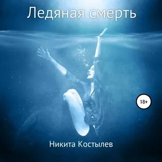 Аудиокнига лед